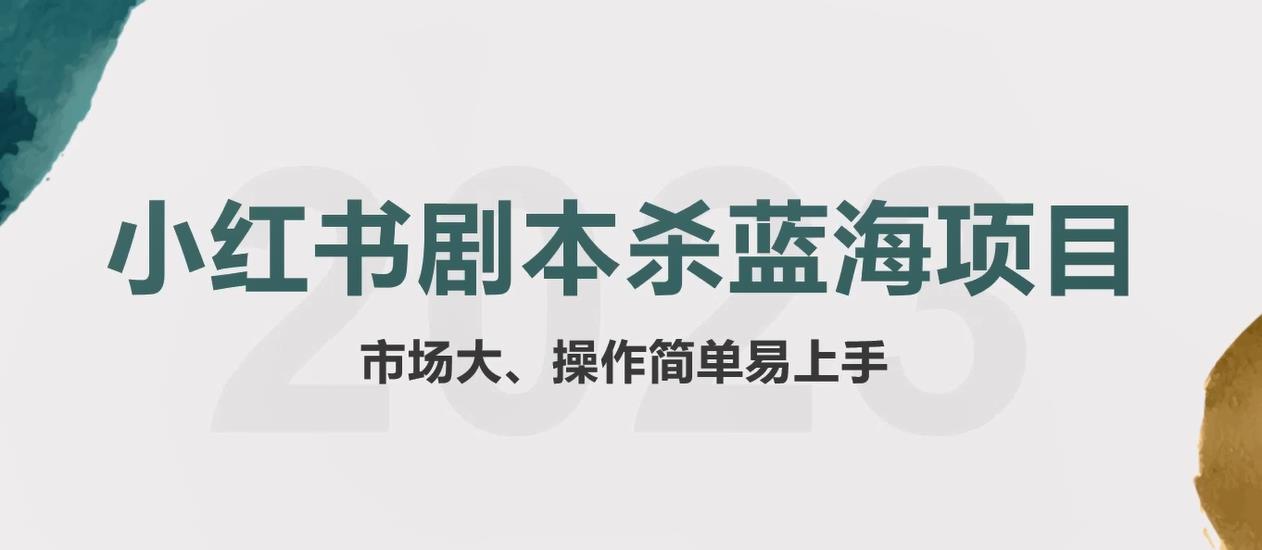 1685023587-5580fae4840885d 拆解小红书蓝海赛道:剧本杀副业项目,玩法思路一条龙分享给你【1节视频】
