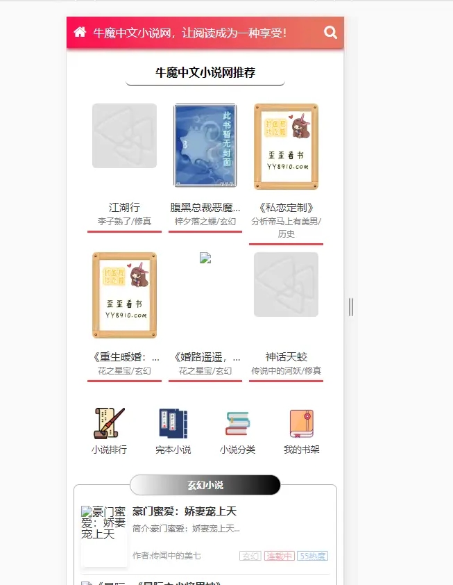 1685109850-ffbebac9b5eb882 粉色新主题YGBOOK小说网站搭建,带自动采集 可广告变现【教程+源码】