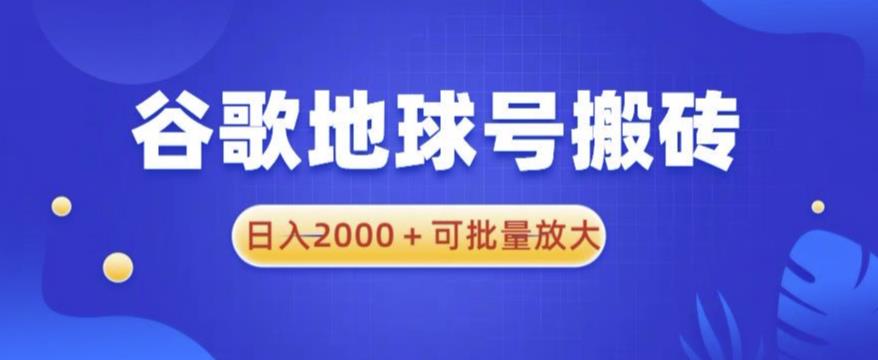 1685110383-3fb387737fda42f 谷歌地球号搬砖项目,日入2000+可批量放大【揭秘】