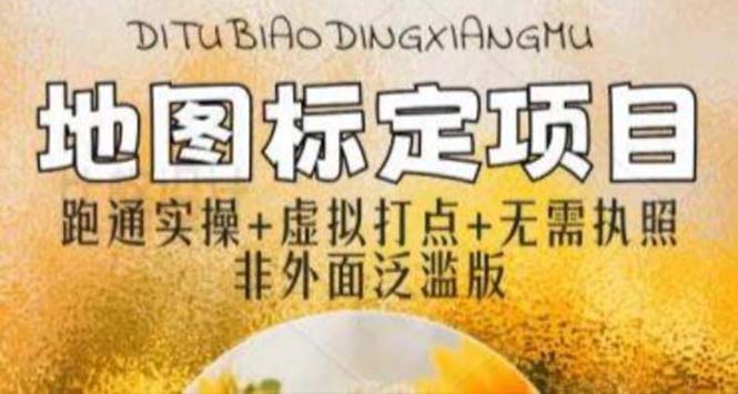1685110535-07a37589a8566e7 全新地图标注教程,简单易上手,不需要营业执照,挑战月入过万