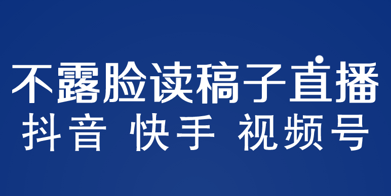 1685286296-e5556668b35c07e 不露脸读稿子直播玩法,抖音快手视频号,月入3w+详细视频课程
