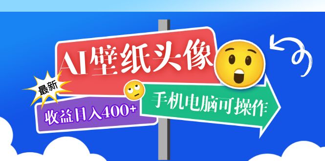 1685369914-8a55e7b22f09c72 AI壁纸头像超详细课程:目前实测收益日入400+手机电脑可操作,附关键词资料