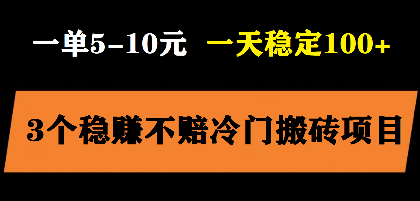 1685458169-cefd813dea1471c 3个最新稳定的冷门搬砖项目,小白无脑照抄当日变现日入过百