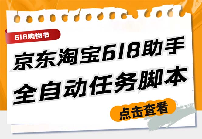 1685458279-684302b9c2f2a4a 最新618京东淘宝全民拆快递全自动任务助手,一键完成任务【软件+操作教程】