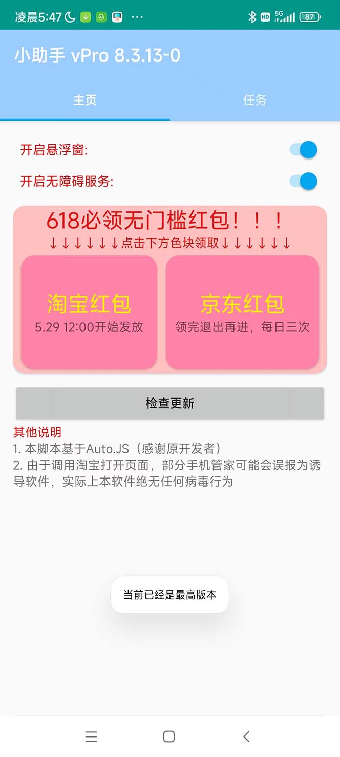 1685458294-f009741b088fadc 最新618京东淘宝全民拆快递全自动任务助手,一键完成任务【软件+操作教程】