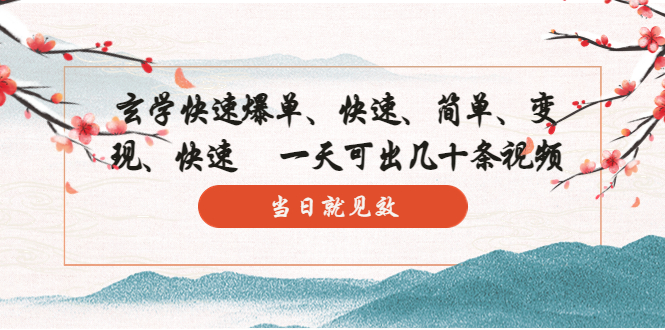 1685458468-1a386ccee14d930 玄学-快速爆单:10分钟学会,3分钟出片 一天可出几十条视频,当日就见效