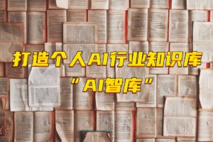 AI智库-专注分享AI行业知识库