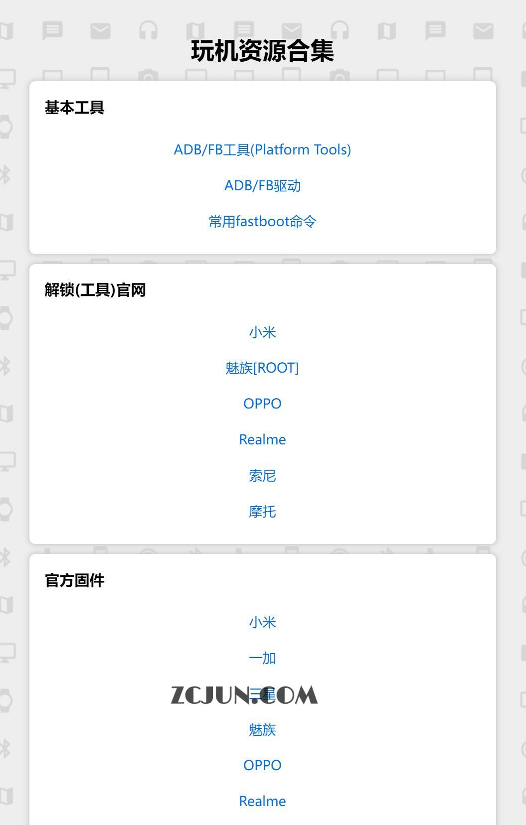 玩机刷机资源合集 刷机党必备