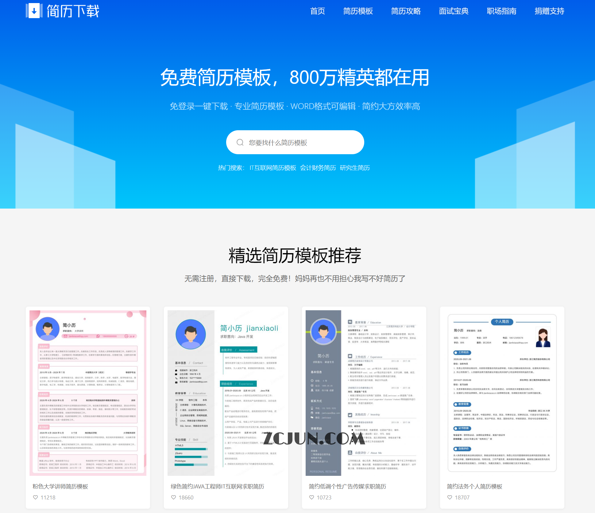 免费可编辑简历模板下载 word电子版-简历下载