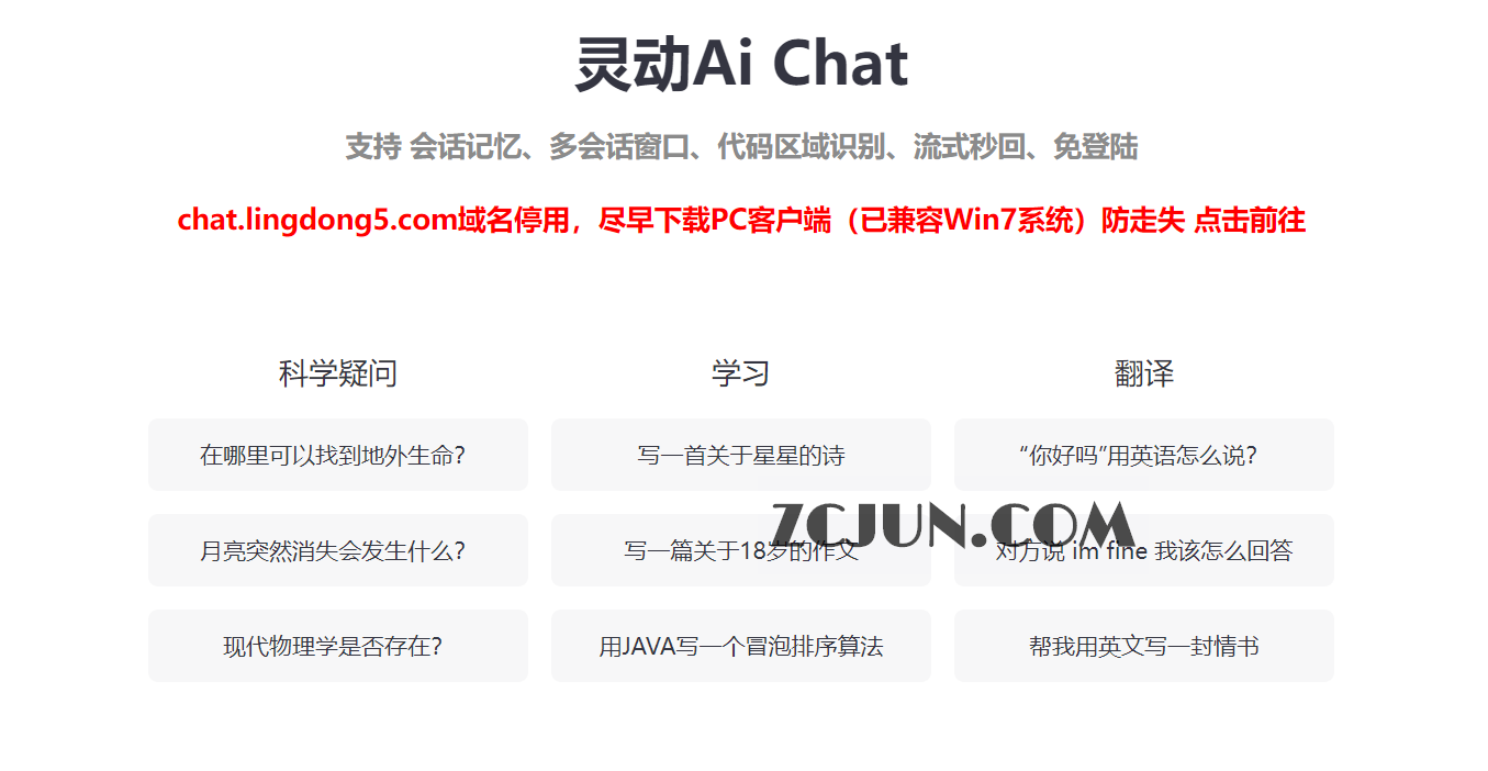 国内免费体验ChatGPT 免翻免登录-灵动AiChat