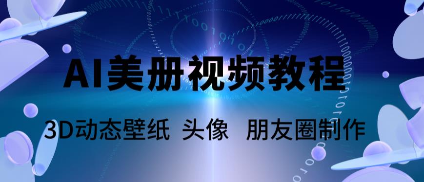 1685543547-e7aa688b35571cd AI美册爆款视频制作教程,轻松领先美册赛道【教程+素材】