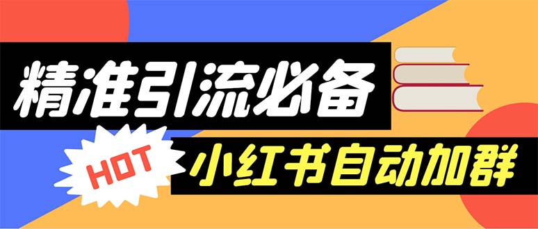 1685626255-d90da7439f116a2 【引流必备】外面收费688小红书自动进群脚本:精准引流必备【脚本+教程】