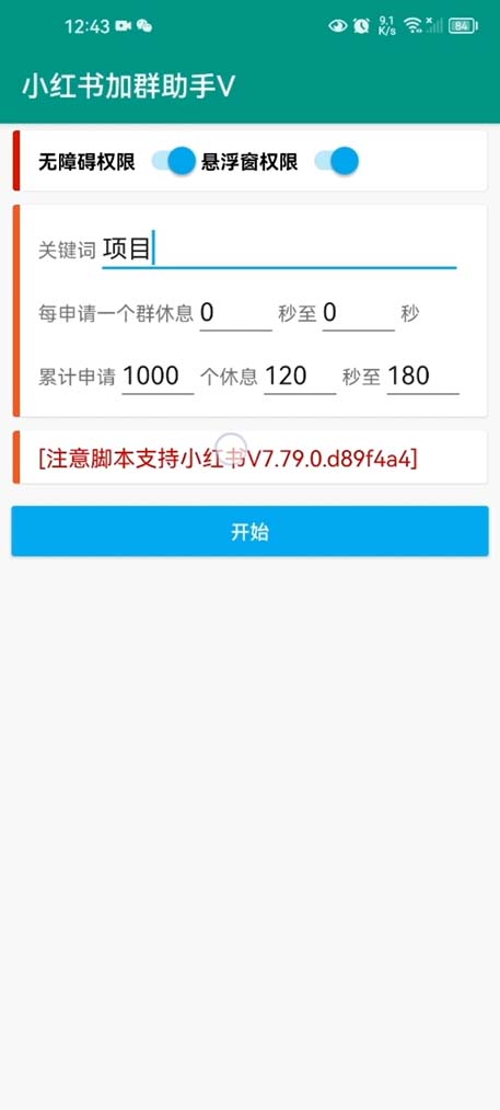 1685626288-885a428777fdd3b 【引流必备】外面收费688小红书自动进群脚本:精准引流必备【脚本+教程】