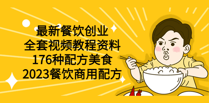 1685715502-fe08562cbb4ab8f 最新餐饮创业(全套视频教程资料)176种配方美食,2023餐饮商用配方