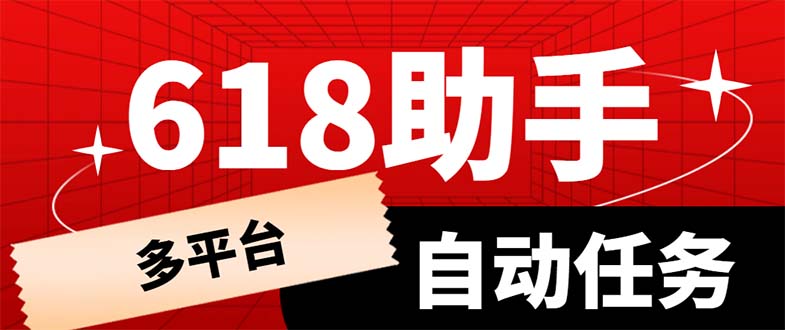 1685715880-f835df0a4c76b41 多平台618任务助手,支持京东,淘宝,快手等软件内的17个活动的68个任务