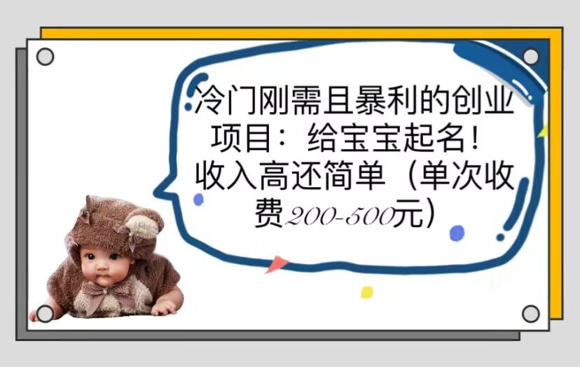 1685716196-5ac3576863b9ed5 冷门刚需且暴利的创业项目:给宝宝起名!收入高还简单(单次200-500)