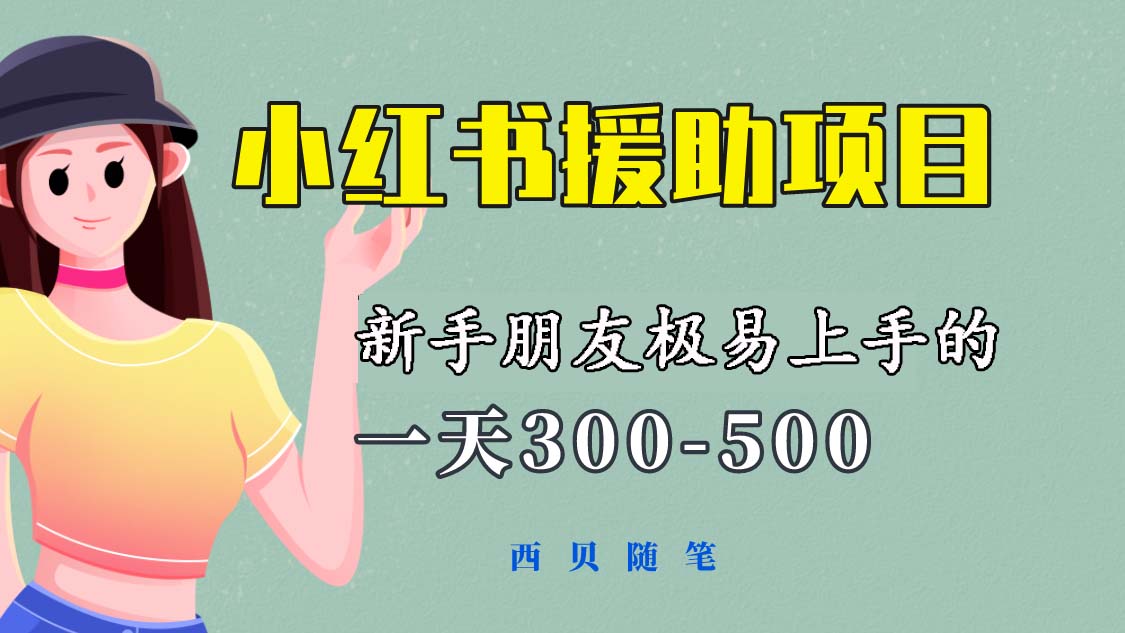 1685716282-f57c7a9e70eaa01 一天300-500!新手朋友极易上手的《小红书援助项目》,绝对值得大家一试