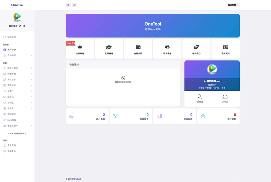 1685799941-b503f8e83d53634 2023最新OneTool多平台助手程序源码+视频教程