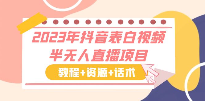 1685800495-f8fd34ce1f3164e 2023年抖音表白视频半无人直播项目 一单赚19.9到39.9元(教程+资源+话术)
