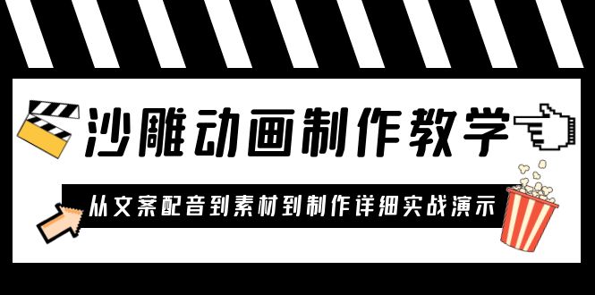 1685800767-992559d88c81937 沙雕动画制作教学课程:针对0基础小白 从文案配音到素材到制作详细实战演示