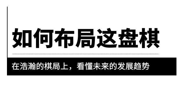 1685800851-ed6e4fcc7f983cb 某公众号付费文章《如何布局这盘棋》在浩瀚的棋局上,看懂未来的发展趋势