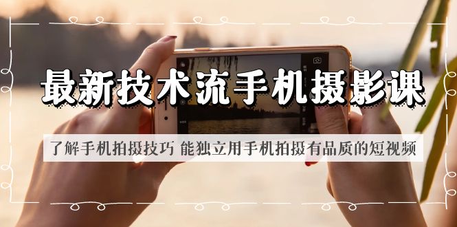1686059468-899679594c358fb 最新技术流/手机摄影课 了解手机拍摄技巧 能独立用手机拍摄有品质的短视频