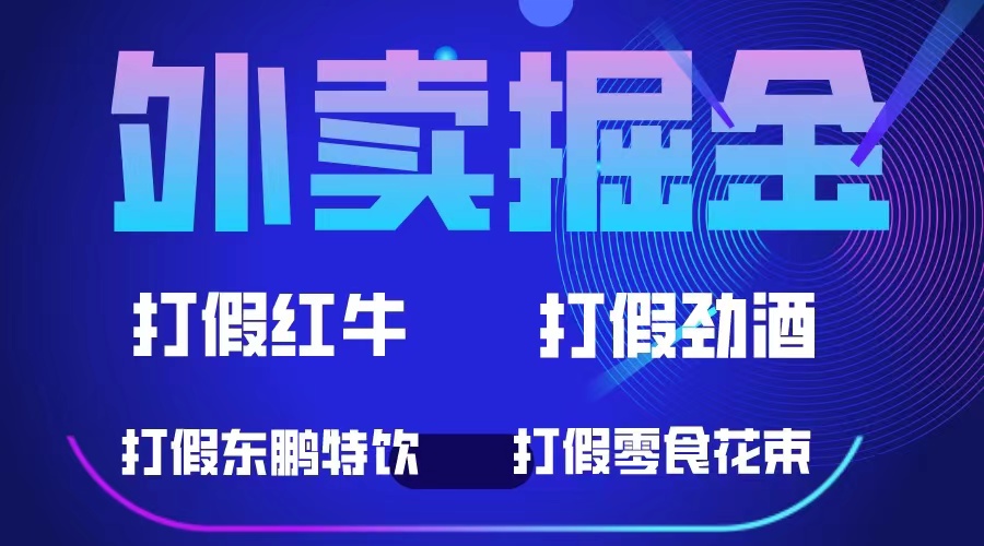 1686060210-82851097188f92a 外卖掘金:红牛、劲酒、东鹏特饮、零食花束,一单收益至少500+