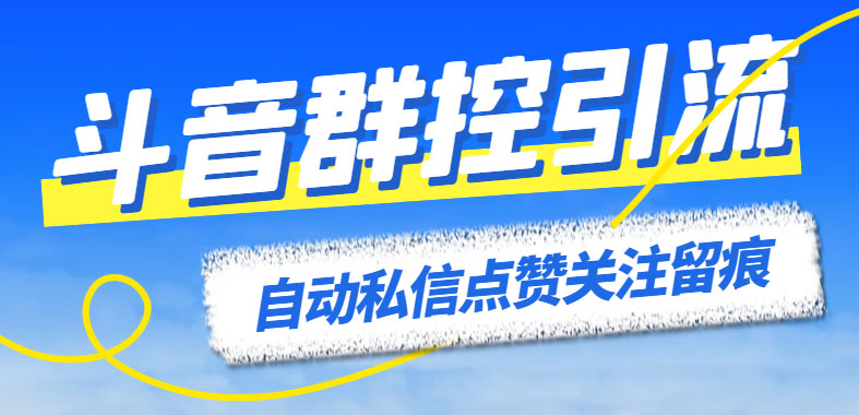 1686145501-5ce7bada7d34bc4 最新斗音协议群控全自动引流脚本 自动私信点赞关注留痕等【永久脚本+教程】