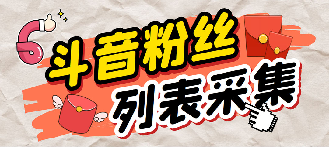 1686145624-d130f1587a61077 外面收费688斗音粉丝列表采集脚本 精准筛选个人签名联系方式【脚本+教程】