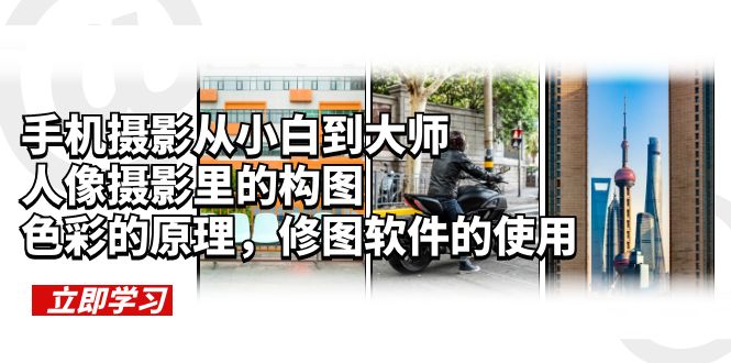 1686409817-624cd1f8911a044 手机摄影从小白到大师,人像摄影里的构图,色彩的原理,修图软件的使用