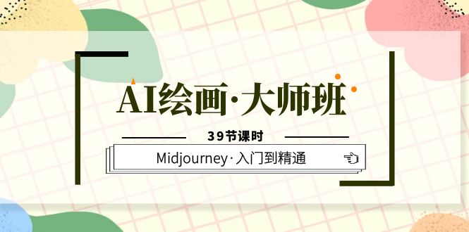 1686666916-3ef6d0ef790ceee AI绘画·大师班,Midjourney·入门到精通(39节课时)