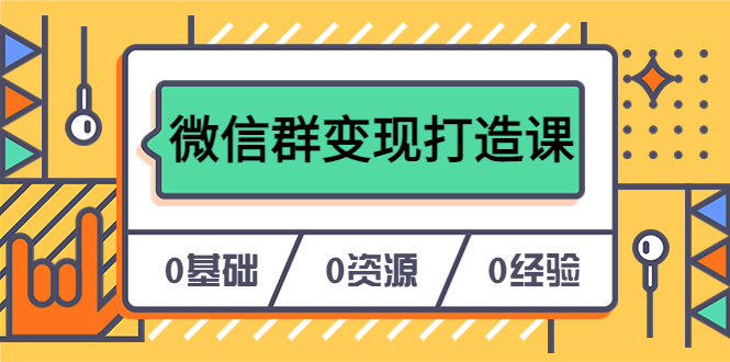 1686751594-e9cb95e74aa692a 人人必学的微信群变现打造课,让你的私域营销快人一步(17节-无水印)
