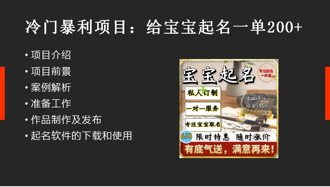 1686840708-c2a0b7cc3fde8f0 【新课】冷门暴利项目:给宝宝起名(一单200+)内附教程+工具