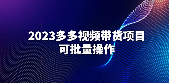 1687092816-aac8f0b68acfce3 2023多多视频带货项目,可批量操作【保姆级教学】