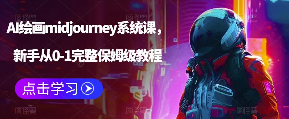 1687093159-ea630592809719a AI绘画midjourney系统课,新手从0-1完整保姆级教程