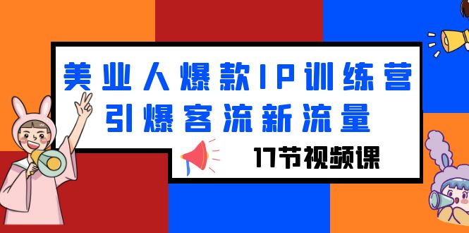 1687093305-560b759ba899127 美业人爆款IP训练营,引爆客流新流量(17节视频课)