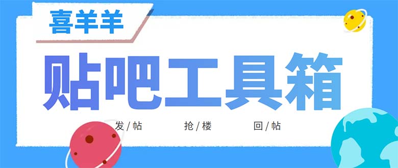 1687093754-9010ab401f2def5 外面收费998的最新喜羊羊贴吧工具箱,号称日发十万条【软件+详细教程】