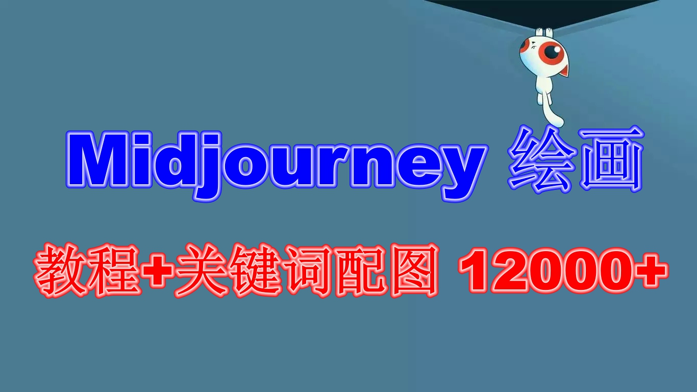 1687182049-57962e85f9b9b21 Midjourney 绘画教程+关键词配图 12000+软件+教程(更新)