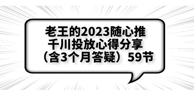 1687268044-810bab5088fcc1b 老王的2023随心推+千川投放心得分享(含3个月答疑)59节