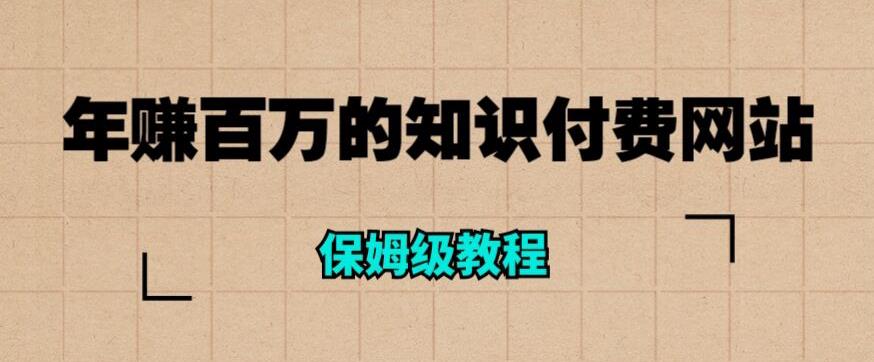 1687269328-ea934161a7a1ab8 年赚百万的知识付费网站是如何搭建的(超详细保姆级教程)