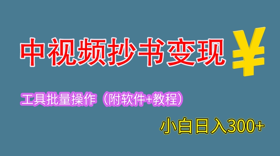 1687269396-d7e723d0914ffe1 2023中视频抄书变现(附工具+教程),一天300+,特别适合新手操作的副业