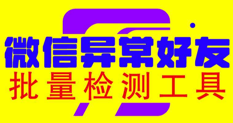 1687614988-78c91862f04c329 微信异常好友僵尸粉批量检测工具(教程+脚本)