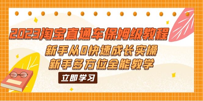 1687615534-90fa71f96b7e6c0 2023淘宝直通车保姆级教程:新手从0快速成长实操,新手多方位全能教学