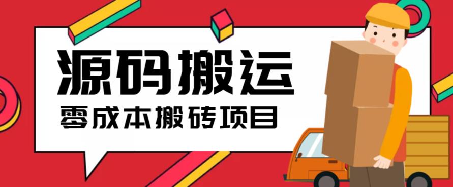 1687704237-11e14b3ef845289 2023零成本源码搬运(适用于拼多多、淘宝、闲鱼、转转)