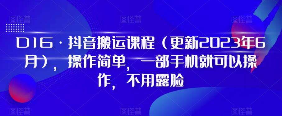 1687791297-fe2b1ad678d4c8f 最新抖音搬运课程(更新2023年6月),操作简单,一部手机就可以操作,不用露脸