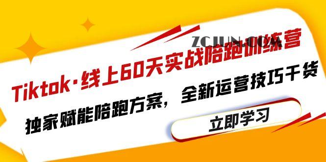 Tiktok·线上60天实战陪跑训练营,独家赋能陪跑方案,全新运营技巧干货