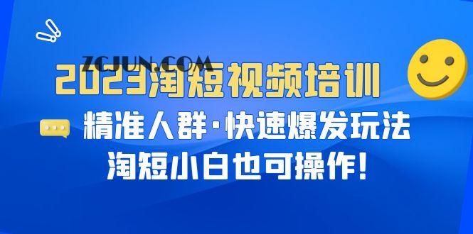 1688391569-a75f973ec32d830 2023淘短视频培训:精准人群·快速爆发玩法,淘短小白也可操作!