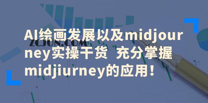1688392258-b3684ff6cbdc236 AI绘画发展以及midjourney实操干货 充分掌握midjiurney的应用!