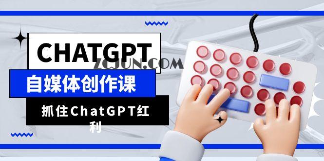 1688392474-5fcf89ce8df3deb ChatGPT自媒体创作课,抓住ChatGPT红利,助你创作效率提升10倍