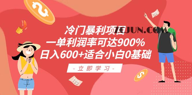 1688488804-26d7afab0a1eba1 冷门暴利项目,一单利润率可达900%,日入600+适合小白0基础(教程+素材)